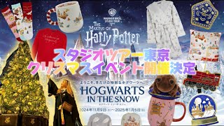 【スタジオツアー東京】クリスマスイベント開催決定🎄クリスマスイベント概要＆全グッズ紹介🚂⚡️オンラインショップで買える超お得グッズも🪄Hogwarts in the Snow❄️🎅