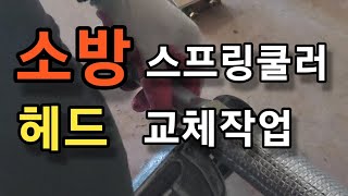 소방공사 스프링쿨러 헤드교체작업 | [ 원형헤드 살수반경 알람밸브 퇴수 충수]