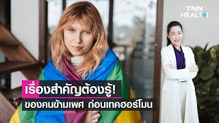 เรื่องสำคัญต้องรู้! ของคนข้ามเพศ ก่อนเทคฮอร์โมน : Daily Health