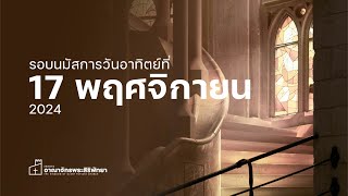 รอบวันอาทิตย์ที่ 17 พฤศจิกายน 2024 | KGC Pattaya Church