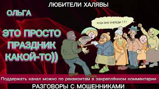 ОЛЬГА. ЭТО ПРОСТО ПРАЗДНИК КАКОЙ-ТО | ТЕЛЕФОННЫЕ МОШЕННИКИ