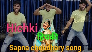 हिचकी !! Hichki !! Sapna choudhary !! Haryanvi song !! Dance video 📷📸