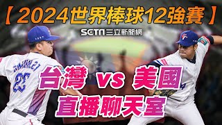 【2024世界棒球12強賽】台灣 vs 美國 LIVE直播聊天室｜三立新聞網 SETN.com