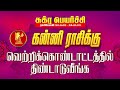 கொண்டாட்டத்தில் திண்டாடுவீங்க | kanni | sukra peyarchi | maars media