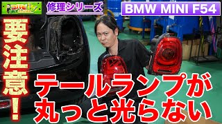 【整備 F系で多発！】テールランプが光らないトラブルを解決！カプラー溶損修理＆LCIテール交換