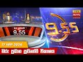 LIVE 🔴 හිරු රාත්‍රී 9.55 ප්‍රධාන ප්‍රවෘත්ති විකාශය - Hiru TV NEWS 9:55 PM LIVE | 2024-09-17