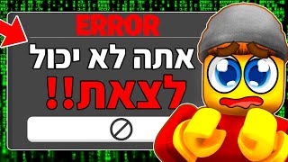 אתה לא יכול לצאת ממשחקי הרובלוקס האלו!!