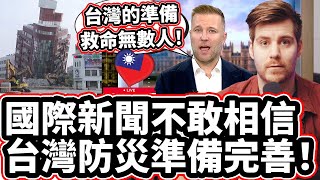 國際新聞不敢相信台灣防災準備完善！🇹🇼❤️台灣的準備救命無數人！The Rest of The World Praise Taiwan's Earthquake Disaster Readiness!