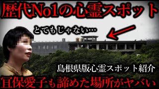 【島根版】除霊できないホテルもある島根県の心霊スポットがヤバい