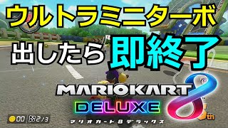 ウルトラミニターボ出したら即終了、SMTまでOK！マリオカート