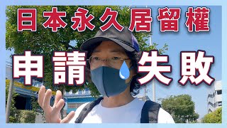 日本永久居留權申請失敗！？居日九年日本人配偶也不合乎資格！？不靠仲介如何自己辦理永住權手續？要申請永住權還是歸化日本？