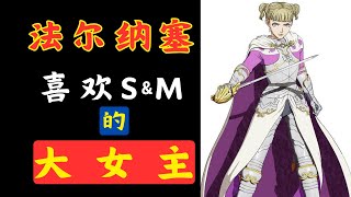 开后宫的【大女主】-法尔纳塞（法露）（上）！#剑风传奇#烙印勇士#Berserk