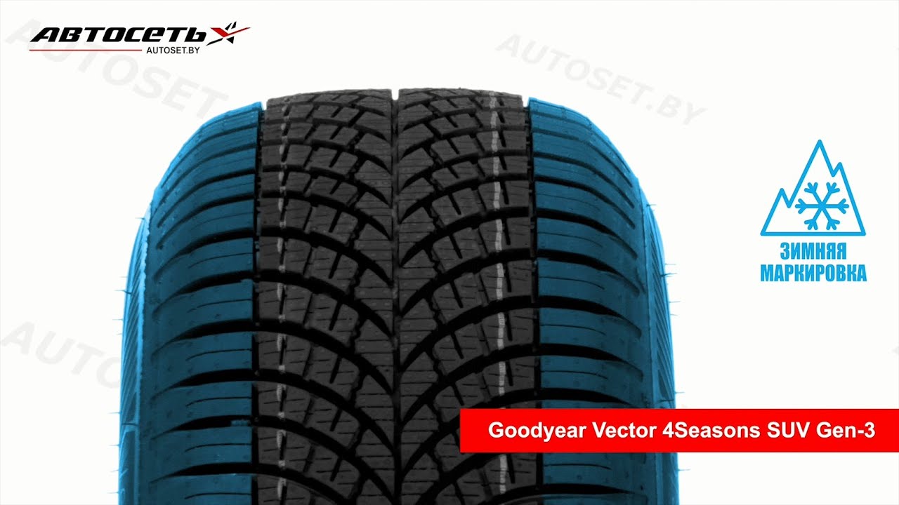 Goodyear Vector 4Seasons SUV Gen-3 ️☀️: обзор шины и отзывы Автосеть ...