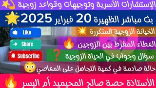 بث مباشر الظهيرة 20 فبراير 2025 الإستشارات الأسرية وتوجيهات الأستاذة حصة صالح المحيميد أم اليسر 🔥