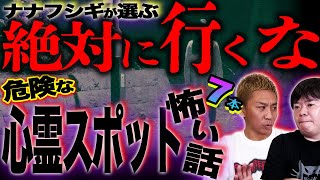 【怖い話】ナナフシギが選ぶ！ヤバイ心霊スポット7話連続スペシャル！【総集編】