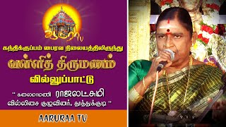 வில்லுப்பாட்டு வள்ளித் திருமணம்  ராஜலட்சுமி அம்மா  |villu pattu  rajalakshmi bairava nilayam part 1