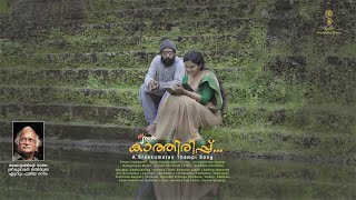 Sreekumaran Thampi's latest Malayalam Song - Kathiruppinte Nombaram