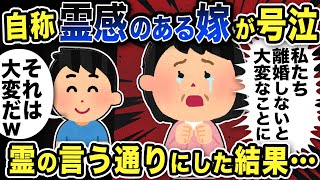 【2ch修羅場スレ】自称霊感がある嫁が号泣「離婚しないとあなたが…」霊の言う通りにしてやった結果w