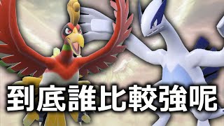 鳳王vs洛奇亞！到底誰才是最強的傳說大型鳥寶可夢？《寶可夢朱／紫》