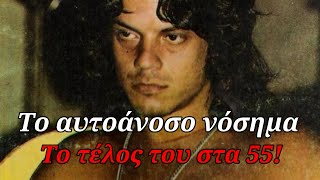 Βλάσης Μπονάτσος: Πελόμα Μποκιού - Ο έρωτας με την Αλίκη  - Το αυτοάνοσο νόσημα - Το τέλος στα 55του