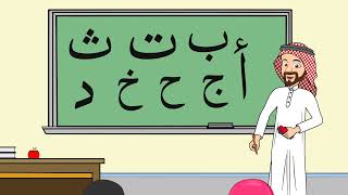Arabic Alphabet Song for Kids (No Music)- اغنية الحروف العربية للاطفال بدون موسيقى