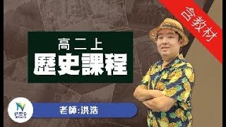 【分科測驗】高中歷史總是讀不完？洪浩歷史考前60天衝刺！