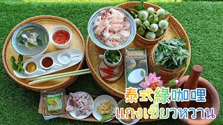 泰式綠咖哩แกงเขียวหวาน #泰國美食 #泰式料理