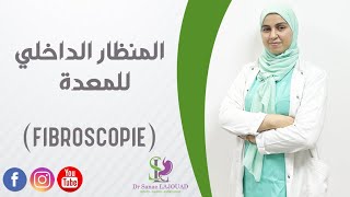 La Fibroscopie   المنظار الداخلي للمعدة  (التيو ديال المعدة)