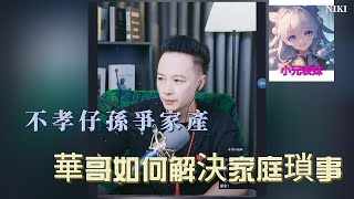 不孝仔孫爭家產，華哥如何解決家庭瑣事！最新直播  A #小元姐姐 #小圓姐姐感情分享