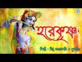 হরিনাম | হরে কৃষ্ণ | HARE KRISHNA | BITU SAMAJPATI & DEBJIT | DEVOTIONAL