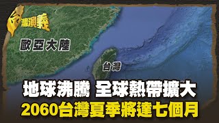 地球發燒 從暖化走向沸騰極端氣候 十萬年來最熱七月 Part3｜台灣演義 Taiwan History