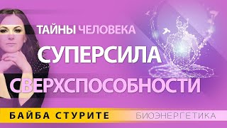 Сверхспособности и суперсила человека 🔮 Тайны человека