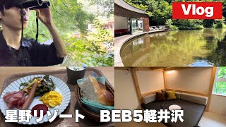 【Vlog】自然に囲まれて超リラックス、１人で軽井沢を大満喫する男 in 星野リゾート BEB5軽井沢