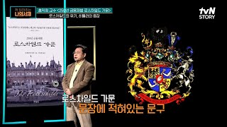 인류 역사상 가장 많은 부를 축적한 250년 금융재벌 로스차일드 가문 #highlight #책읽어주는나의서재 EP.50