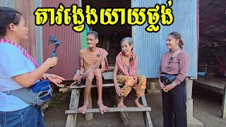 37.អំណោយអ្នកមីង គីម រស់នៅសហរដ្ឋអាមេរិក Life in the Cambodian Countryside.