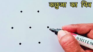 How to draw Tortoise  कछुआ from 7 dots | Easy tortoise drawing | Dots drawing