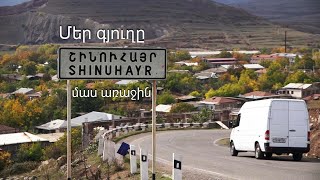 Մեր գյուղը. Շինուհայր, մաս 1-ին