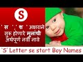 50+ ( S ) ' स ',' श ' अक्षराने सुरू होणारे मुलांची अर्थपूर्ण नावे | New Hindu Baby boy names | 2021