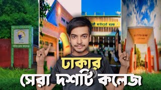 ঢাকার সেরা ১০ টি কলেজ|Top 10 college in Dhaka 2024|বাংলাদেশের সেরা ১০ টি কলেজ|Top 10 college in BD