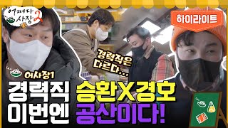 어쩌다 사장1 경력직 신승환X윤경호, 이번엔 공산 마트에 취직하다 #highlight #어쩌다사장2 EP.7