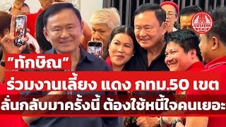 “ทักษิณ“ ร่วมงานเลี้ยง ”แดง กทม. 50 เขต“ ขอบคุณที่ไม่ลืมกัน ลั่นกลับมาครั้งนี้ต้องใช้หนี้ใจคนเยอะ