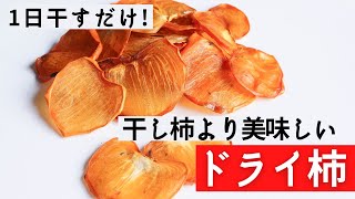 【誰でも作れる】簡単に美味しい干し柿を作る方法。柿の大量消費にもおすすめです！