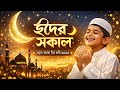 Eid Mubarak Song  | ঈদের সকাল | New Bangla Eid Song 2026