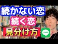 続かない恋人•続く恋人のLINEで分かる見分け方。長続きするカップルの秘密。【DaiGo恋愛】