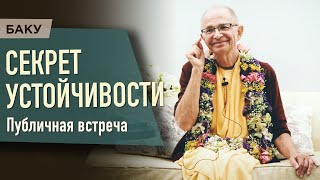 2023.05.25 - Секрет устойчивости (Публичная встреча, Баку) - Бхакти Вигьяна Госвами