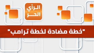 الرأي الحر|.. ما أسباب تأجيل القمة العربية الطارئة بشأن إعادة إعمار غزة؟