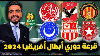 قرعة دوري أبطال أفريقيا 2023-2024 دور المجموعات ⚽️ الترجي التونسي والنجم في مجموعة الموت
