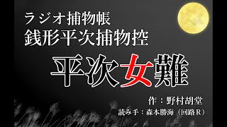 野村胡堂 『銭形平次捕物控　平次女難』ラジオ捕物帳