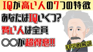 【IQが高い人】の7つの特徴!!