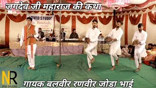 जगदेव जी महाराज की कथा गायक बलवीर रणवीर जोड़ा भाई jagdev ji Katha #NRVED STUDIO subscribe please